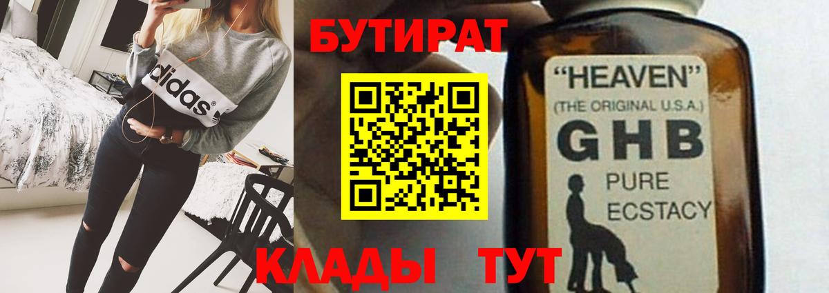 БУТИРАТ 99% Камень-на-Оби